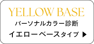 パーソナルカラー診断 イエローベースタイプ